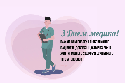день медика открытки