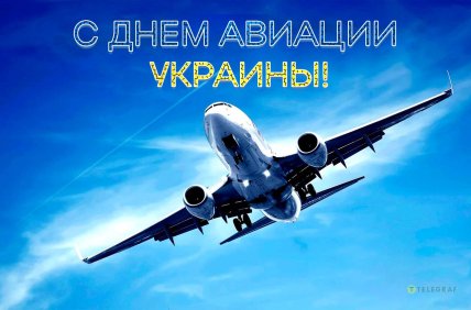 день авиации Украины поздравления открытки картинки