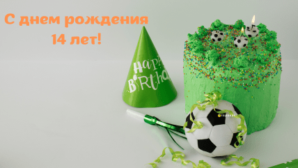 Открытка мальчику на 14 лет
