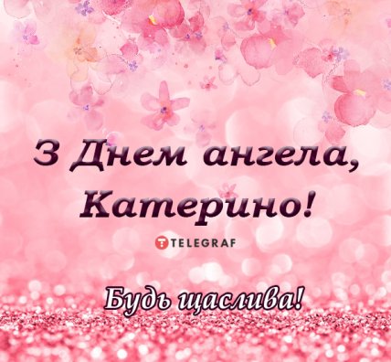 Открытка с именинами Катя на День ангела Екатерины