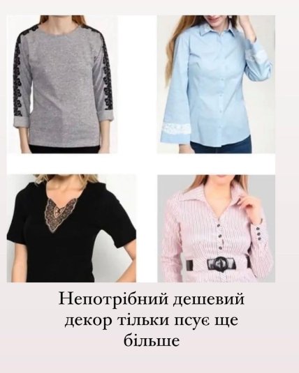 Застарілий одяг з дешевим декором