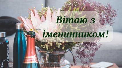 Привітати подругу з днем народження чоловіка