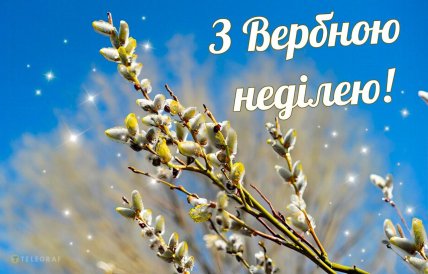 Вербна неділя, листівки, картинки, привітання