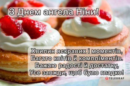 день ангела Нины 2026