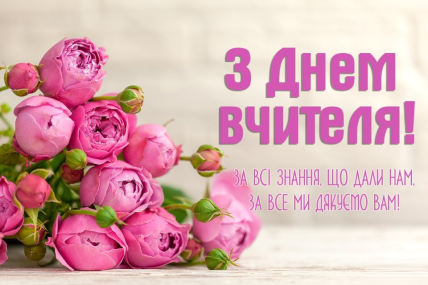 З Днем вчителя, листівки, картинки, вітання