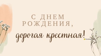 Открытка с днем рождения крестная мама