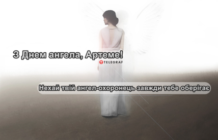 Картинки з Днем ангела Артем українською