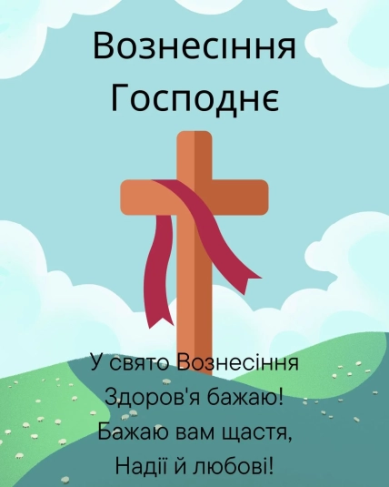 открытки вознесения