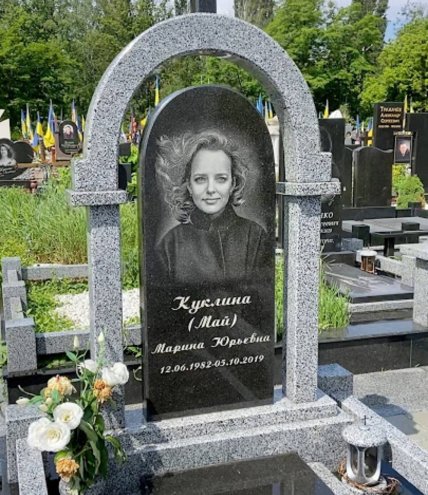 Могила Марини Кукліної