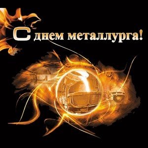 Открытки с Днем металлурга