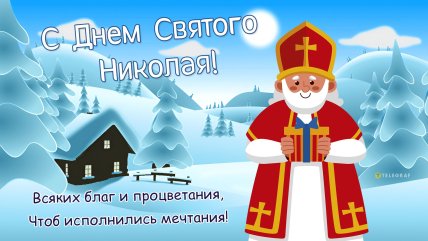 Поздравления любимому с Днем святого Николая