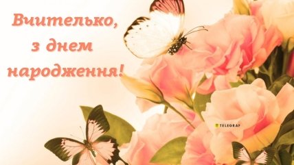 з днем народження улюбленій вчительці листівка