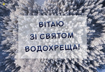 картинки з Водохрещем, привітання на Водохреща