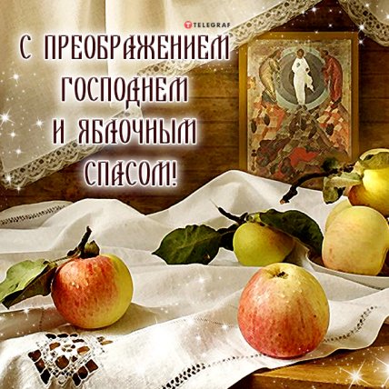 открытка с преображением господним яблочным спасом