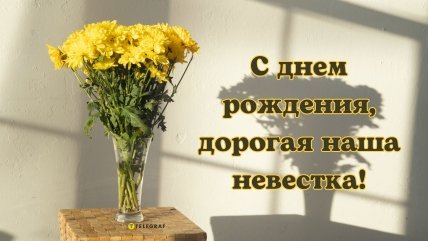 Картинка невестке на день рождения