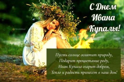 С Днем Ивана Купала поздравление