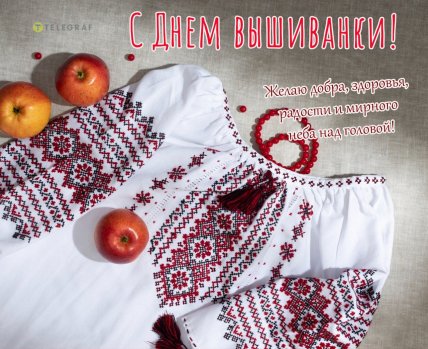 с Днем вышиванки, открытки, картинки, поздравления