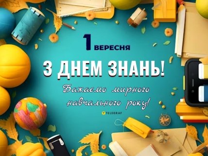 З Днем знань вітання