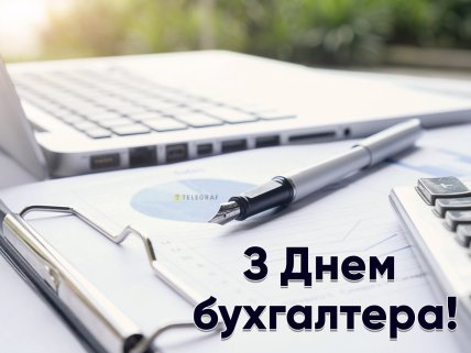 Вітальна листівка для бухгалтера