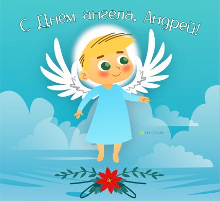 День ангела Андрія, Андрія Первозванного, листівки, картинки, вітання