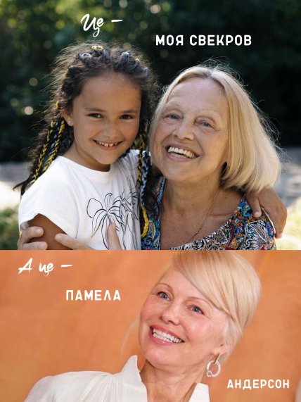 Мама Тімура Мірошниченко Памела Андерсон