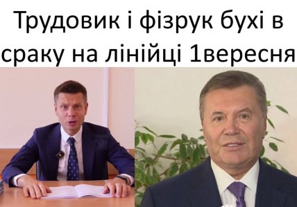 Янукович и 1 сентября мемы