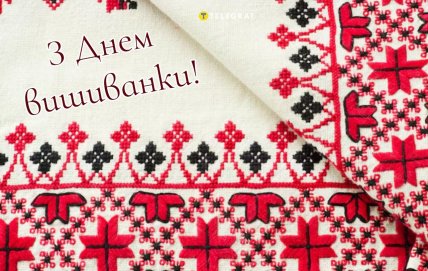 з Днем вишиванки, листівки, картинки, привітання