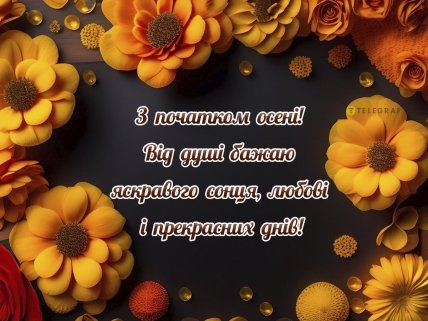 з першим днем осені 2023 року привітання