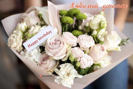 открытка с днем рождения любимой доченьке