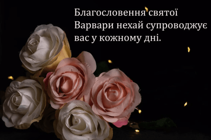 С Днем святой Варвары, картинки, открытки, поздравления