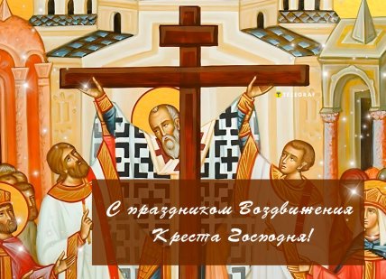 Воздвижение Честного и Животворящего Креста Господня, праздник, открытки, картинки, поздравления