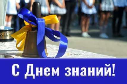 С Днем знаний