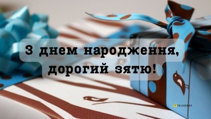 привітання для зятя