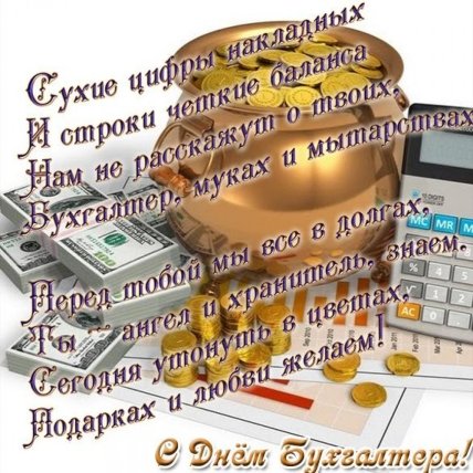 Картинка с Днем бухгалтера