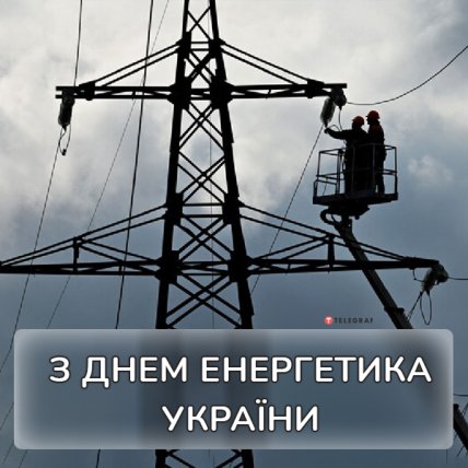 привітання з Днем Енергетика 2022