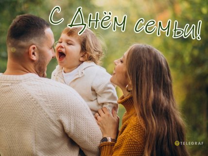 день семьи открытки поздравления картинки