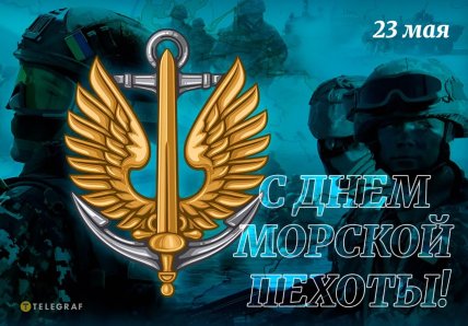 открытки с днем морской пехоты