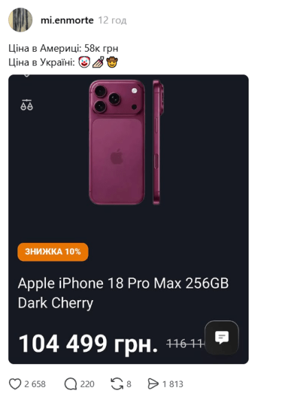 Ціна iPhone 18 Pro Maх в Україні