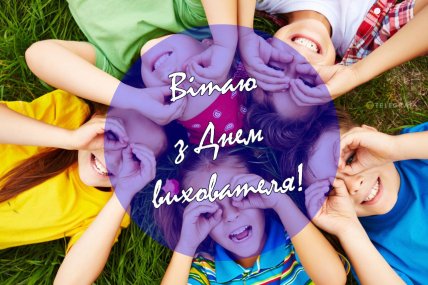 картинка вітаю з днем вихователя