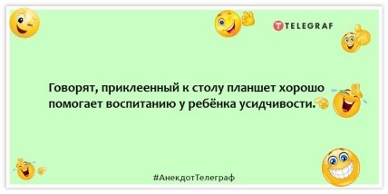 Анекдоты про детей - Говорят, приклеенный к столу планшет хорошо помогает воспитанию у ребёнка усидчивости.