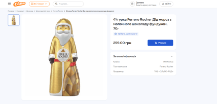 Ціна на шоколадного Діда мороза від Фереро Роше
