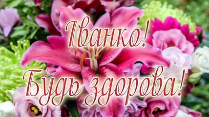 З Днем ангела Іванни