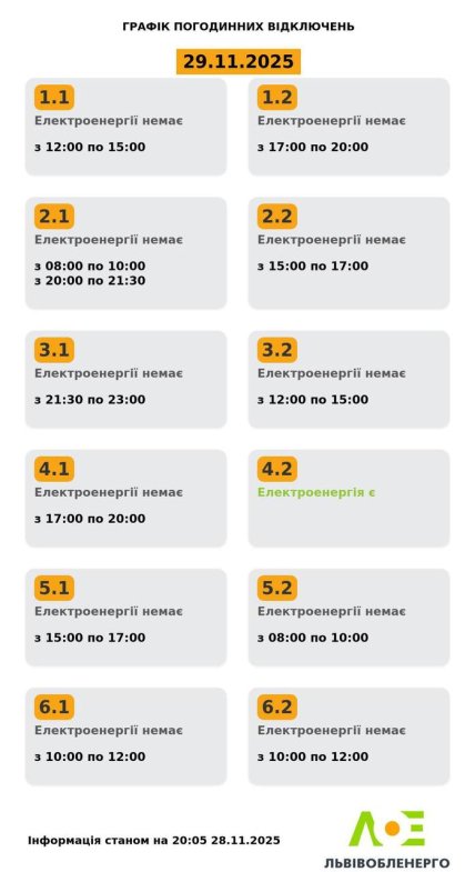 Графіки відключень у Львівській області 29 листопада