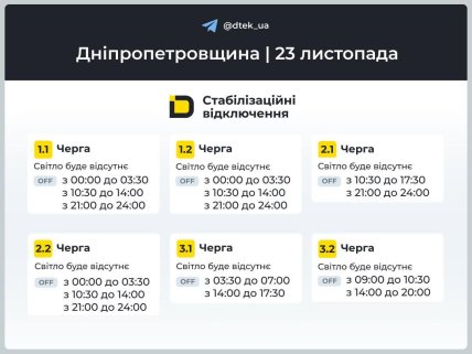 Графики отключений в Днепропетровской области 23 ноября