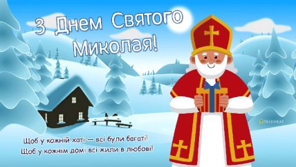 Як привітати коханого з Днем Миколая