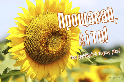 Останній день літа, листівки, картинки, незабаром осінь