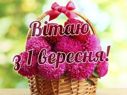 вітання з 1 вересня