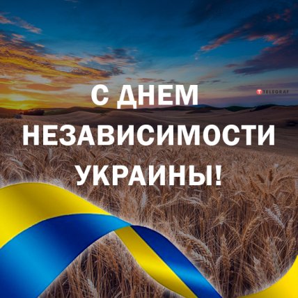 Поздравления с Днем независимости Украины 2022
