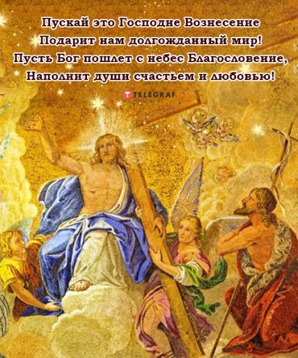 Поздравления с Вознесением Господним 2022