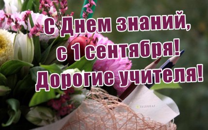 Поздравление с Днем знаний 2025